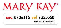 Косметика Mary Kay в Минске (быстрая доставка, приемлимые цены, индивидуальный подход) 